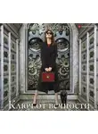 Наталья Александрова - Ключ от вечности
