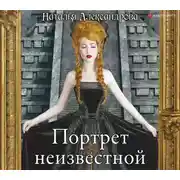 Постер книги Портрет неизвестной