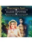 Маргарита Ардо - Наши против
