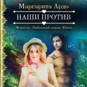 Постер книги Наши против