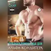 Постер книги Сладкая помощница для Альфа-кондитера