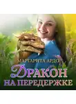 Маргарита Ардо - Дракон на передержке