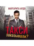 Маргарита Ардо - Такси заказывали?