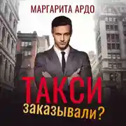 Постер книги Такси заказывали?