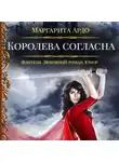 Маргарита Ардо - Наши против 2. Королева согласна