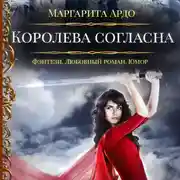 Постер книги Наши против 2. Королева согласна
