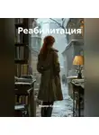 Родион Кудрин - Реабилитация