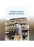 Юлиана Брит - Сквозь долину дождя и солнца