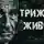Александр Радченко - Трижды живой в тайге