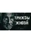 Александр Радченко - Трижды живой в тайге