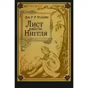 Постер книги Лист работы Ниггля