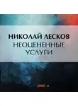 Николай Лесков - Неоцененные услуги