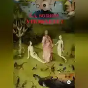 Постер книги Уповаете?