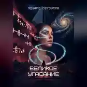 Постер книги Великое угасание