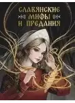 неизвестен Автор - Славянские мифы и предания
