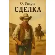 Постер книги Позорная сделка