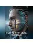 Эдуард Сероусов - Нейронная сеть мертвых