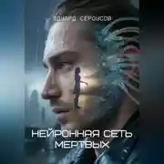 Постер книги Нейронная сеть мертвых
