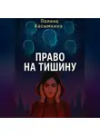 Полина Касымкина - Право на тишину