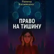 Постер книги Право на тишину