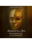 Сергей Панкратиус - Личность и Эго. Формирование и растворение