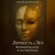 Постер книги Личность и Эго. Формирование и растворение