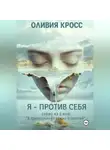 Оливия Кросс - Я – против себя