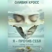 Постер книги Я – против себя