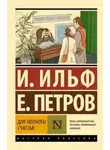 Илья Ильф - Для полноты счастья
