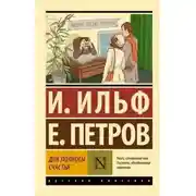 Постер книги Для полноты счастья