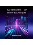 Владислав Сасин - «Без тормозов» – от идеи к реализации