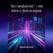 Постер книги «Без тормозов» – от идеи к реализации