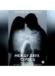 Оливия Кросс - Между двух сердец