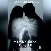 Постер книги Между двух сердец