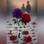 Постер книги РОЗЫ НА СНЕГУ. РЕМИКС. ПРИВЕТ ИЗ ДЕТСТВА
