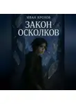 Иван Крохов - Закон Осколков