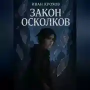 Постер книги Закон Осколков