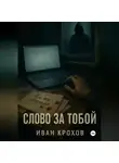 Иван Крохов - Слово за тобой