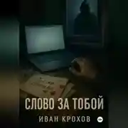Постер книги Слово за тобой