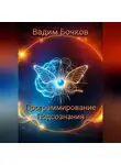 Вадим Бочков - Программирование подсознания: Ключ к Вашему Безграничному Потенциалу