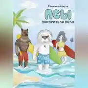 Постер книги Псы – покорители волн