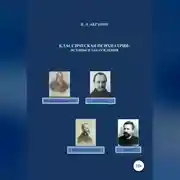 Постер книги Классическая психиатрия: истины и заблуждения