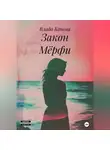 Влада Конева - Закон Мёрфи