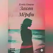Постер книги Закон Мёрфи
