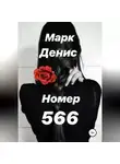 Марк Денис - VIP