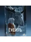 Настя Полос - Сибирь