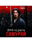 Клара Конти - Самурай. Любовь под запретом