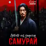 Постер книги Самурай. Любовь под запретом
