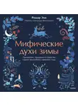 Ришар Эли - Мифические духи зимы. Праздники, традиции и существа самого волшебного времени года