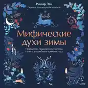 Постер книги Мифические духи зимы. Праздники, традиции и существа самого волшебного времени года